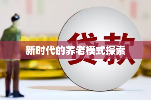 港口新时代的养老模式探索