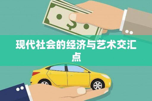 永宁现代社会的经济与艺术交汇点