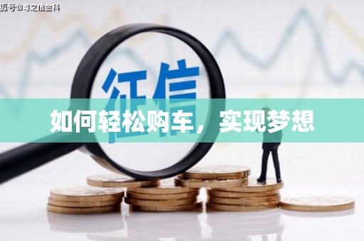 宜州如何轻松购车，实现梦想