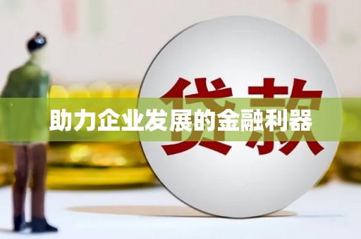 凌源助力企业发展的金融利器