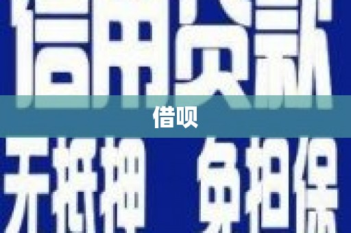 古坑借呗