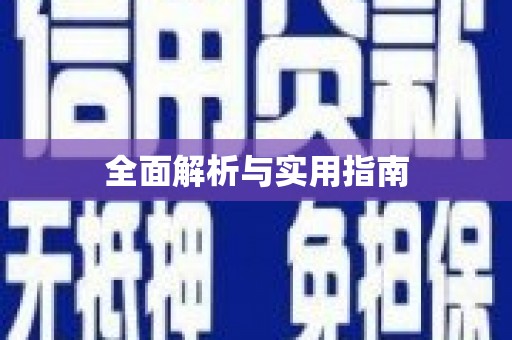 内湖全面解析与实用指南