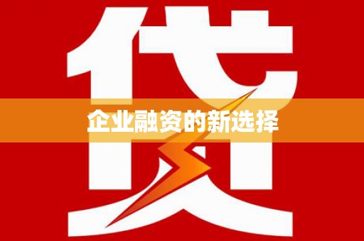 桑日企业融资的新选择