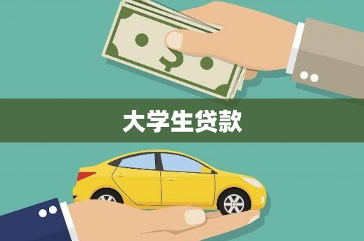 周宁大学生贷款