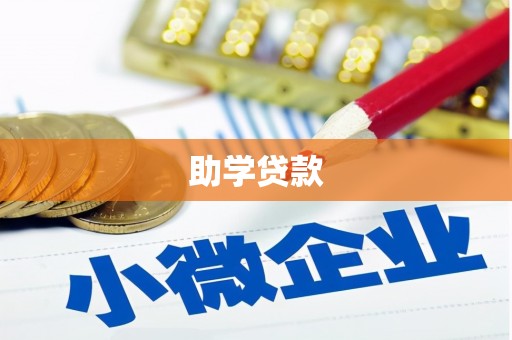 滴道助学贷款
