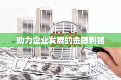江宁助力企业发展的金融利器