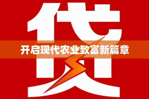 伊通开启现代农业致富新篇章