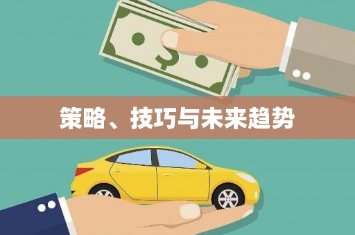 红星策略、技巧与未来趋势