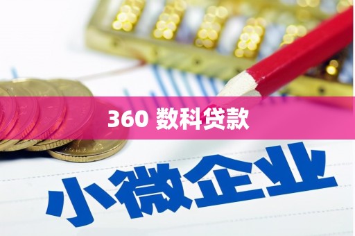 集美360 数科贷款