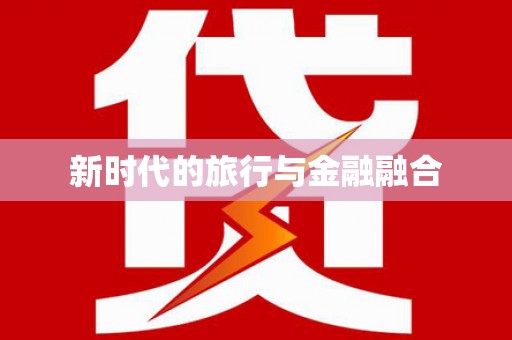 茂林新时代的旅行与金融融合