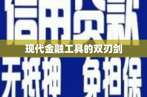 新泰现代金融工具的双刃剑