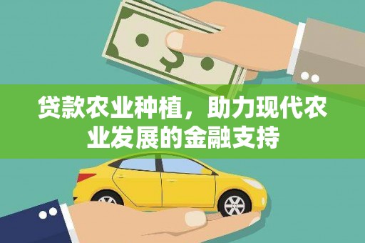 西畴贷款农业种植，助力现代农业发展的金融支持