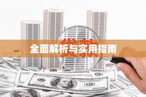 长洲全面解析与实用指南
