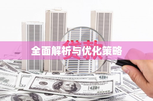 繁昌全面解析与优化策略