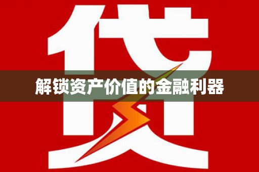 三台解锁资产价值的金融利器