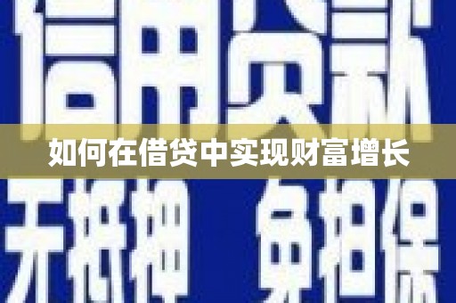 福州如何在借贷中实现财富增长