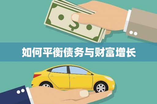 西咸如何平衡债务与财富增长