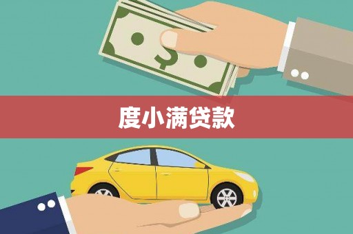 金溪度小满贷款