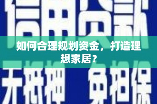海淀如何合理规划资金，打造理想家居？