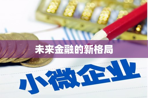 徽州未来金融的新格局
