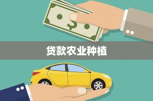 错那贷款农业种植