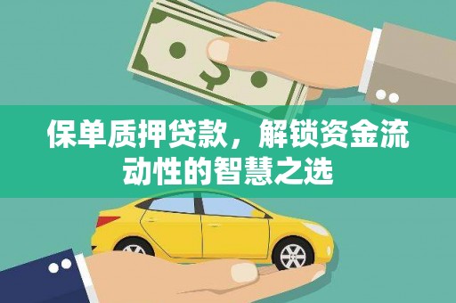 黄江保单质押贷款，解锁资金流动性的智慧之选