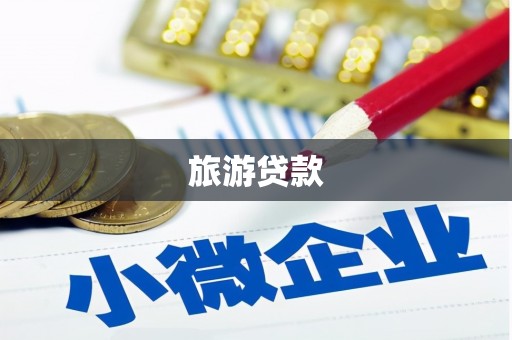 咸宁旅游贷款