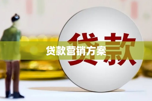 开平贷款营销方案