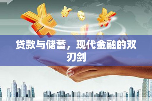 阜平贷款与储蓄，现代金融的双刃剑